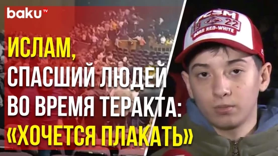 Ислам Халилов, спасший больше 100 человек в Крокус Сити Холле, делится переживаниями