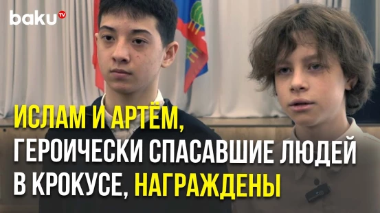 Школьников, спасавших людей в Крокус Сити Холле, Ислама и Артема, наградили