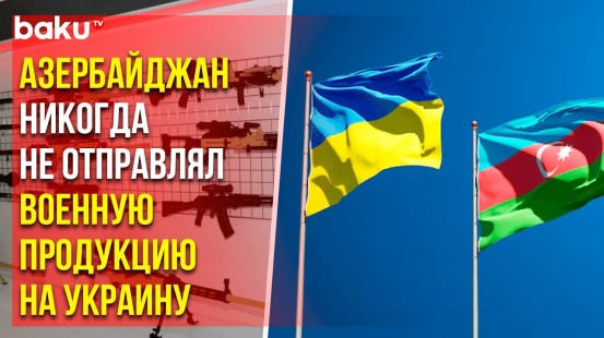 Миноборонпром Азербайджана опроверг вбросы об отправке военной продукции в Украину