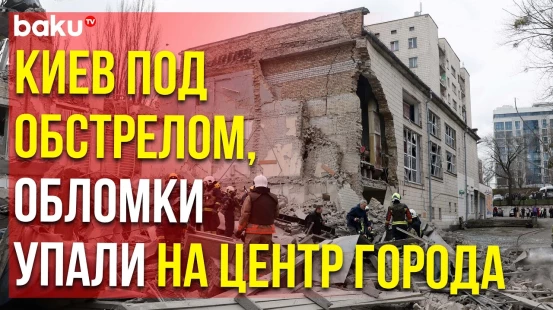 Ракетная атака на Киев: обломки упали на центр и еще 3 района, пятеро пострадавших