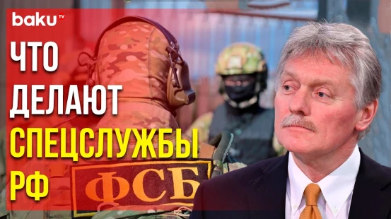 Дмитрий Песков прокомментировал вопрос агентства ТАСС