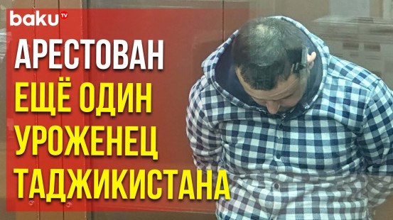 Суд арестовал Исломова Аминчона, обвиняемого в совершении теракта в Крокус Сити Холле