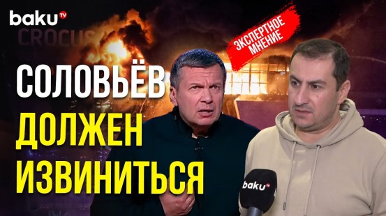 Гамид Гамидов об антиазербайджанских заявлениях Соловьёва в связи с терактом в Крокус Сити Холле