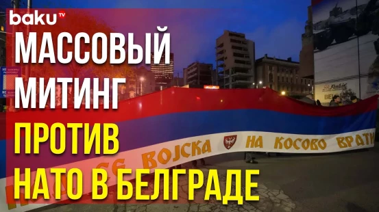 Граждане Сербии в годовщину начала агрессии НАТО против Югославии собрались в центре Белграда