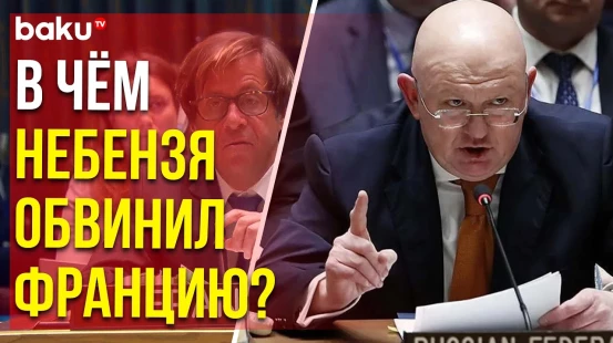 Постпред РФ при ООН Небензя назвал агрессией срыв Францией заседания СБ ООН по Югославии