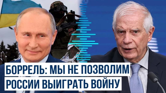 Жозеп Боррель: ЕС поддерживает Украину исходя из собственных интересов