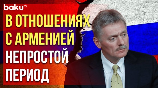 Дмитрий Песков в интервью «АиФ» рассказал о сложностях в отношениях России и Армении