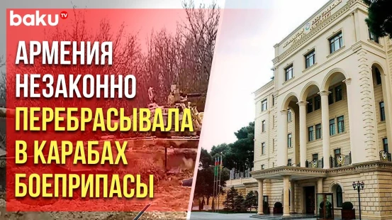 Минобороны Азербайджана об обнаруженном опорном пункте ВС Армении в Карабахе