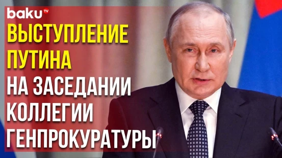 Президент РФ выступил на расширенном заседании коллегии Генпрокуратуры