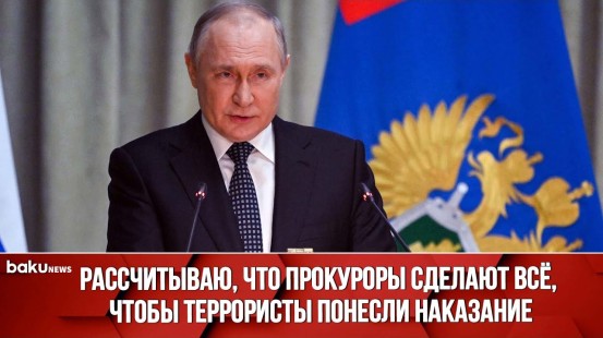 Владимир Путин принимает участие в заседании коллегии Генпрокуратуры РФ