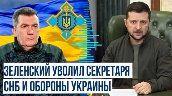 Президент Украины уволил Алексея Данилова с должности