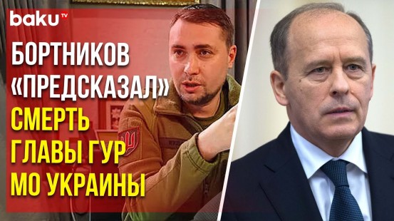 Директор ФСБ Бортников заявил, что Буданов является законной целью для России