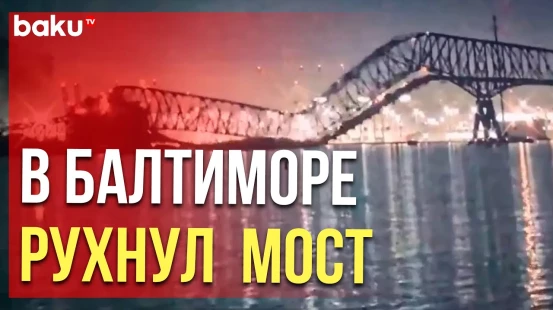 В Балтиморе контейнеровоз врезался в мост Фрэнсиса Скотта Ки