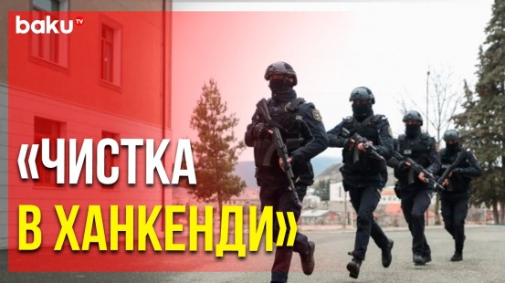 Операция МВД Азербайджана по зачистке города Ханкенди от армянского вооружения и боеприпасов