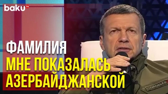 Соловьёв начал оправдываться за провокацию в адрес азербайджанского народа