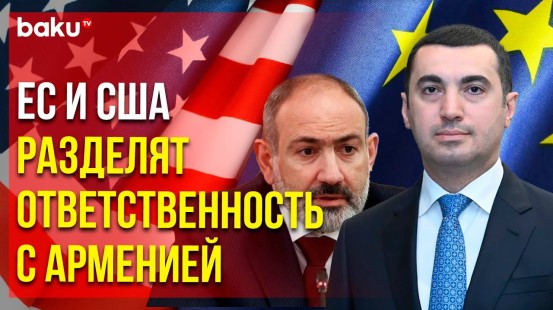 Айхан Гаджизаде прокомментировал проармянскую позицию Вашингтона и Брюсселя