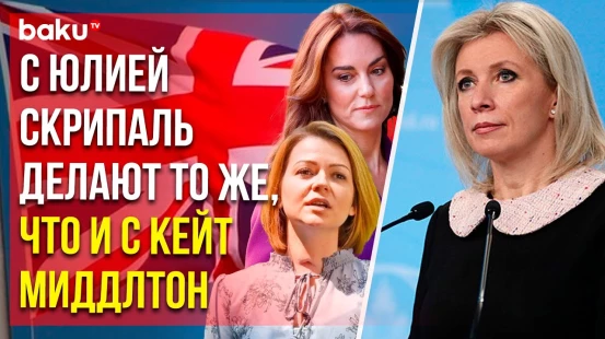 Мария Захарова о «деле Скрипалей»