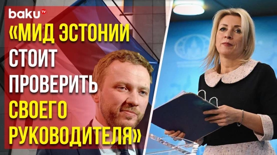 Мария Захарова о циничной реакции МИД Эстонии на теракт в Крокус Сити Холле