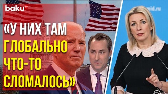 Мария Захарова о заявлениях Байдена, Миллера и Белого Дома