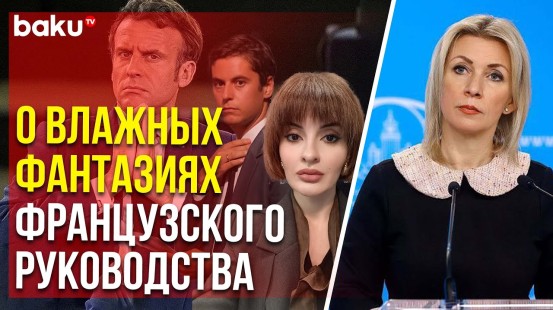 Захарова ответила Baku TV RU на вопрос о дестабилизации Францией ситуации на Южном Кавказе