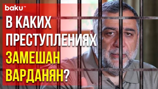 Доклад общественного объединения «Возвращение в Карабах» о мошеннической деятельности Варданяна