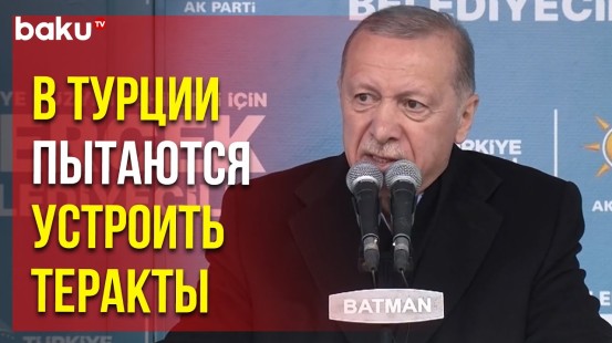 Реджеп Тайип Эрдоган о попытках устроить теракты в Турции на митинге в провинции Диярбакыр