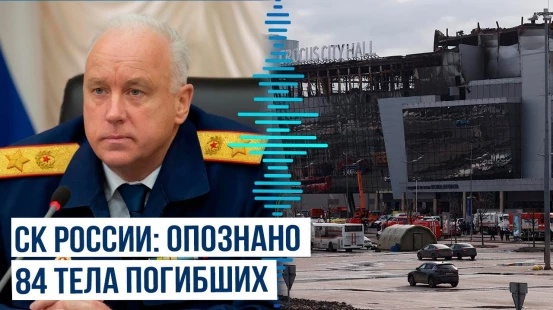 Продолжается расследование на месте теракта в Крокусе