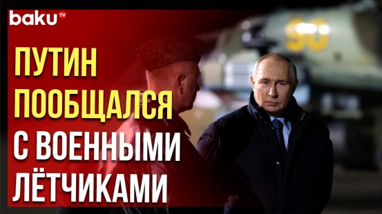 Президент России посетил Центр боевого применения и переучивания лётного состава МО РФ