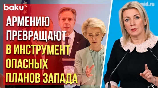 Мария Захарова о предстоящей 5 апреля встрече фон дер Ляйен, Пашиняна и Блинкена