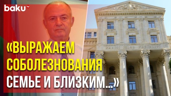 МИД Азербайджана поделился публикацией в связи со смертью экс-министра нацбезопасности