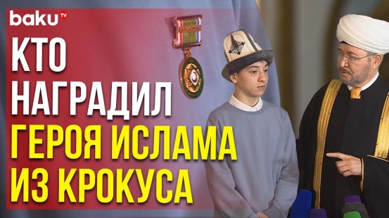Глава ДУМ РФ шейх Равиль Гайнутдин вручил медаль 15-летнему прихожанину московской Соборной мечети