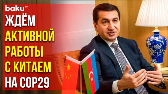 Хикмет Гаджиев: В Азербайджане рады лидерству Китая в области глобальной зелёной трансформации