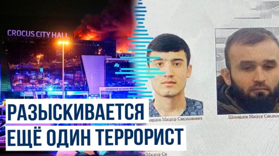 Московская полиция разыскивает еще одного подозреваемого в теракте в Крокус Сити Холле