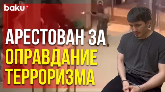 В Санкт-Петербурге арестован гражданин Таджикистана Баходур Зухуров за оправдание теракта в Крокусе