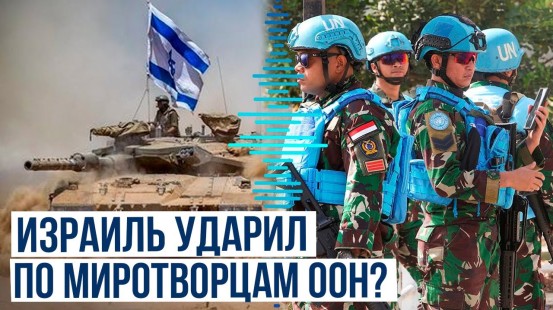 Израиль отрицает сообщения ООН об атаке БПЛА машины миротворцев