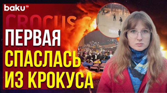 Выжившая в теракте в Крокус Сити Холле рассказала подробности