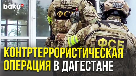 Спецназ ФСБ заблокировал несколько районов Махачкалы и Каспийска