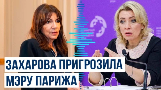 Мария Захарова отреагировала на слова Анн Идальго о российских и белорусских спортсменах