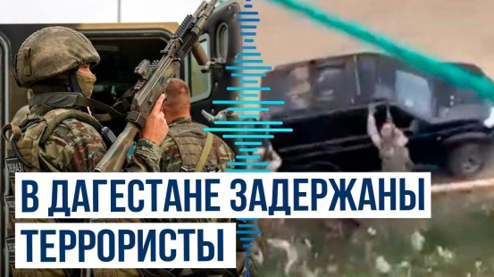 В ходе КТО в Дагестане задержаны планировавшие теракты боевики