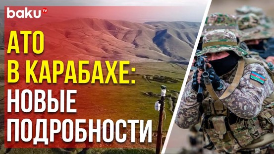 МО Азербайджана обнародовало новые подробности антитеррористической операции сентября 2023 года
