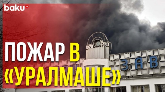 В Екатеринбурге горит крупнейшее военное предприятие «Уралмаш»