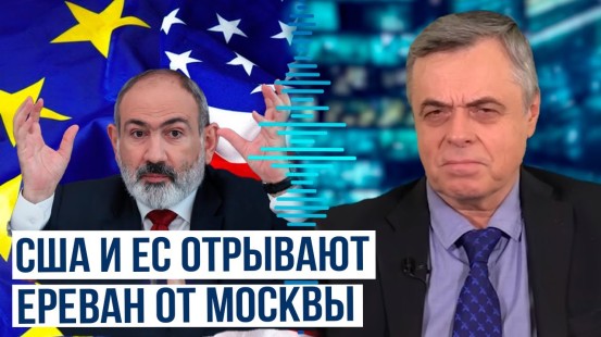 Статья политического обозревателя Сергея Строканя о встрече Армения-США-ЕС