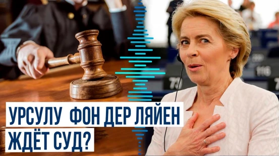 Началось расследование в отношении главы Еврокомиссии о закупках вакцин