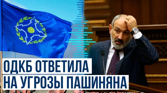 В ОДКБ ответили на вопрос Пашиняна о зоне ответственности