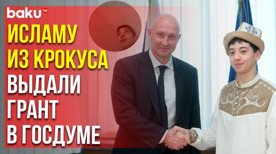 Спасшему людей из Крокуса Исламу Халилову вручили грант на обучение в РФ