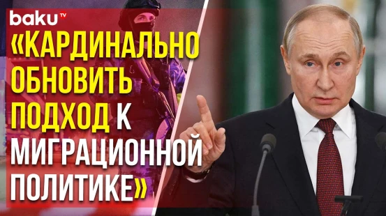 Президент России Владимир Путин принял участие в заседании коллегии МВД