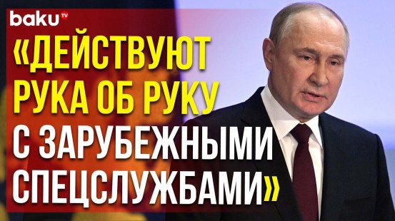 Владимир Путин об организованной преступности на заседании коллегии МВД