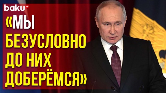 Владимир Путин о заказчиках теракта в Крокусе на заседании коллегии МВД