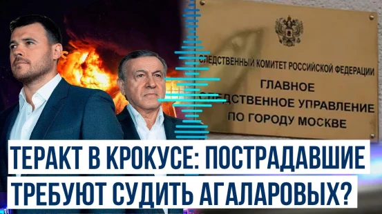 В Следком России поступило заявление о возбуждении уголовного дела против владельцев Крокуса
