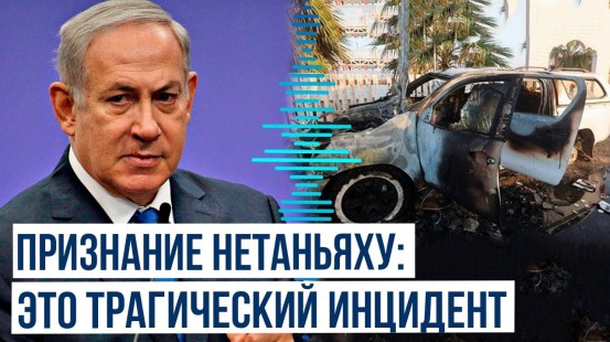 Нетаньяху заявил, что Израиль «непреднамеренно ударил по невинным людям в Газе»